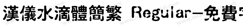 汉仪水滴体简繁 Regular字体转换